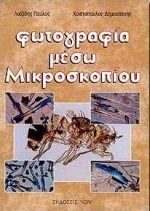 Φωτογραφία μέσω μικροσκοπίου