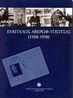 Ευάγγελος Αβέρωφ - Τοσίτσας
