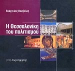 Η Θεσσαλονίκη του πολιτισμού