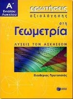 Ερωτήσεις αξιολόγησης στη γεωμετρία Α΄ ενιαίου λυκείου