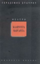 Καληνύχτα Μαργαρίτα