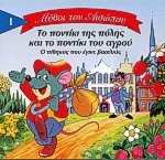 Το ποντίκι της πόλης και το ποντίκι του αγρού