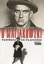 Ο Μαγιακόφσκι