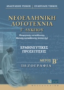 Νεοελληνική λογοτεχνία Γ΄ λυκείου