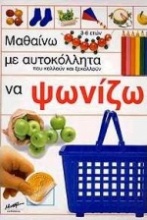 Μαθαίνω με αυτοκόλλητα που κολλούν και ξεκολλούν να ψωνίζω