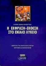 Η έκφραση-έκθεση στο ενιαίο λύκειο