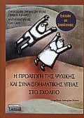 Η προαγωγή της ψυχικής και συναισθηματικής υγείας στο σχολείο