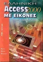 Ελληνική Access 2000 με εικόνες