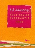 Λογοτεχνικό ημερολόγιο 2001