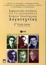 Ερμηνευτικές αναλύσεις για τα διδασκόμενα κείμενα νεοελληνικής λογοτεχνίας Γ΄ ενιαίου λυκείου