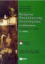 Κείμενα νεοελληνικής λογοτεχνίας Β΄ τάξη ενιαίου λυκείου