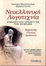 Νεοελληνική λογοτεχνία για τη Γ΄ ενιαίου λυκείου