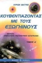 Κουβεντιάζοντας με τους εξωγήινους