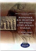 Κοινωνική και πολιτική οργάνωση στην αρχαία Ελλάδα Β΄ ενιαίου λυκείου