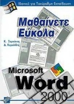 Μαθαίνετε εύκολα Word 2000