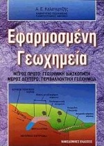 Εφαρμοσμένη γεωχημεία