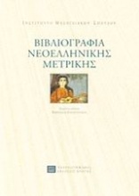 Βιβλιογραφία νεοελληνικής μετρικής