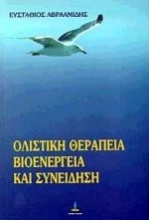 Ολιστική θεραπεία, βιοενέργεια και συνείδηση