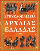 Εγκυκλοπαίδεια της αρχαίας Ελλάδας