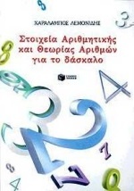 Στοιχεία αριθμητικής και θεωρίας αριθμών για το δάσκαλο