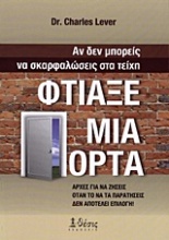 Αν δεν μπορείς να σκαρφαλώσεις στα τείχη, φτιάξε μια πόρτα