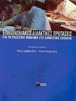 Επικοινωνιακές διδακτικές προτάσεις για το γλωσσικό μάθημα στο δημοτικό σχολείο