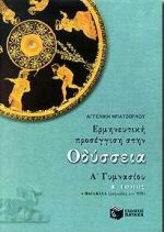 Ερμηνευτική προσέγγιση στην Οδύσσεια Α΄ γυμνασίου