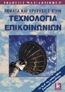 Θέματα και ερωτήσεις στην τεχνολογία επικοινωνιών για τη Β΄ τάξη ενιαίου λυκείου τεχνολογικής κατεύθυνσης