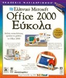 Ελληνικό Microsoft Office 2000 εύκολα