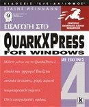 Εισαγωγή στο QuarkXPress 4 for Windows
