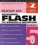 Εισαγωγή στο Flash 5 για Windows και Macintosh