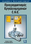 Προγραμματισμός εργαλειομηχανών C.N.C.