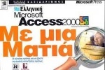 Ελληνική Microsoft Access 2000 με μια ματιά