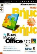 Ελληνικό Microsoft Office 2000 βήμα βήμα