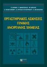 Εργαστηριακές ασκήσεις γενικής ανόργανης χημείας