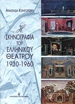 Η σκηνογραφία του ελληνικού θεάτρου 1930-1960