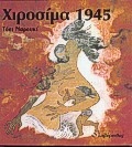 Χιροσίμα 1945