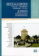 Θεσσαλονίκη, Υ.Μ.Α.Θ., Περιφέρεια, Νομαρχία, Τ.Ε.Δ.Κ., Δήμοι πολεοδομικού συγκροτήματος