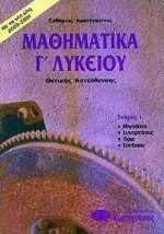 Μαθηματικά Γ΄ λυκείου