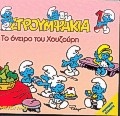 Το όνειρο του Χουζούρη