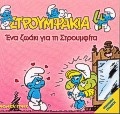 Ένα ζωάκι για τη Στρουμφίτα