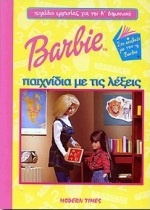 Barbie παιχνίδια με τις λέξεις