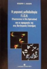 Η μοριακή μεθοδολογία F.I.S.H. (Fluorescence in situ hybrization) και οι εφαρμογές της στις βιο-ιατρικές επιστήμες