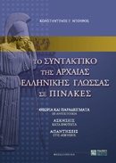 Το συντακτικό της αρχαίας ελληνικής γλώσσας σε πίνακες
