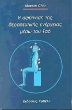 Η αφύπνιση της θεραπευτικής ενέργειας μέσω του Ταό