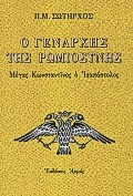 Ο Γενάρχης της ρωμιοσύνης