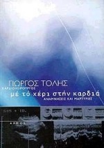 Με το χέρι στην καρδιά