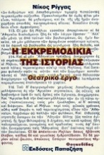 Η εκκρεμοδικία της ιστορίας