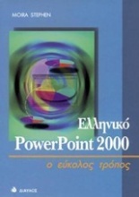 Ελληνικό PowerPoint 2000