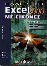 Ελληνικό Excel 2000 με εικόνες